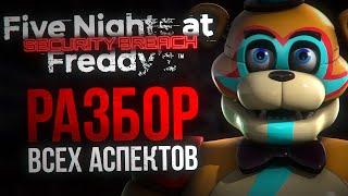 БОЛЬШОЙ РАЗБОР SECURITY BREACH  ВСЁ о новой части Five Nights at Freddy’s