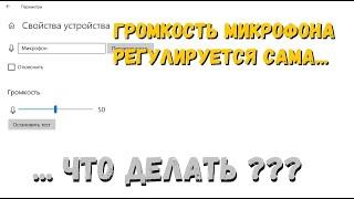 Громкость микрофона регулируется сама. Что делать ?