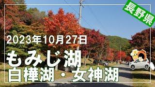 【もみじ湖、白樺湖、女神湖】秋を愛でに・・・もみじ湖では、まだ色付き始めでしたが、なかなかどうして。見応え十分で大満足。ビーナスラインは、やや晩秋の気配・・・・