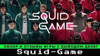 Squid-Game обзор и отзывы 2023 новая игра с выводом денег игра в кальмара