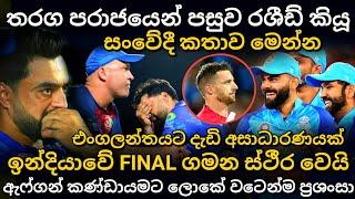 අසාධාරණ ලෙස එංගලන්තය ඉවතට  රශීඩ් සංවේදීව කියූ දේ  india vs england semifinal match preview