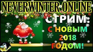 NEVERWINTER ONLINE - Новогодний стрим