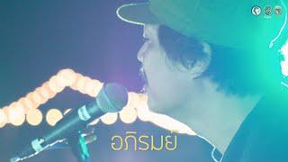 อภิรมย์  FULL SHOW  @KHAO KHO Festival 1