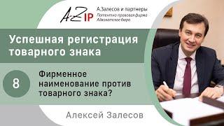 Успешная регистрация товарного знака. № 8. Фирменное наименование против товарного знака?