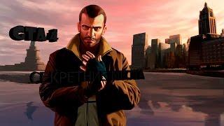 Секретные места GTA 4