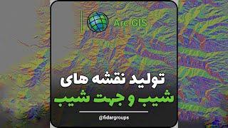 آموزش آرک جی آی اس تولید نقشه های شیب و جهت شیب ArcGis در شهرسازی