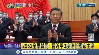 中國式選舉...? 2952全票贊同 習近平3度連任國家主席 毫無懸念連任國家主席 習近平三位一體擴權 學者分析 習一人時代來臨│記者 楊駿宗│【國際局勢】20230310│三立iNEWS