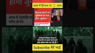 आज फ्रांस में हिजाब पर    बोला मुस्लिमो को देना होगा       hindu  hijab  upsc  cbse  ias  facts shor