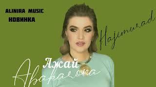 АЖАЙ АБАКАРОВА _ ГАДЖИМУРАД 2024Г @Alinira_music