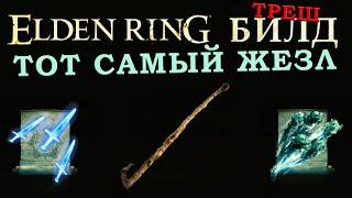 Elden Ring треш билд на Жезл смерти