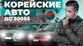 Топ 10 корейских авто до 5000 долларов. Надежно дёшево и стильно