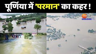 Bihar Flood Update  पूर्णिया में टूटा परमान नदी का कहर  Purnia Flood