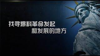 2024.07.01 找寻爆料革命发起和发展的地方