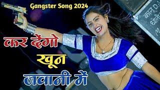 कर देंगो खून जवानी मैं UP को कट्टा मोपे  Gangster Song  Ranjeet Gurjar Rasiya  Dg Mawai 