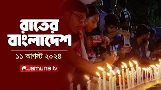 রাতের বাংলাদেশ  Latest News and Bulletin  Rater Bangladesh  11 August 2024  10 PM  Jamuna TV