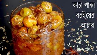 টক মিষ্টি ঝাল কাচা বড়ই আচার রেসিপি  Kacha Boroi Achar  Boroi Achar Recipe  Tok Jhal Misti Achar