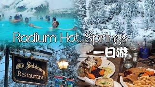 加拿大BC省国家公园｜Radium Hot Springs小镇一日游 泡天然温泉 吃奥地利餐｜Canmore拉面