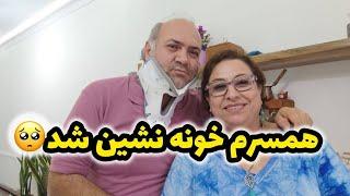 ولاگ چگونگی خونه نشین شدن همسرم آقای حداد  و غذا دادن به سگ ها ️