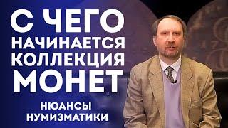 Как Начать Собирать Монеты  Нюансы Нумизматики  Нумизматика