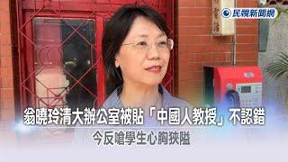 快新聞／翁曉玲清大辦公室被貼「中國人教授」不認錯　今反嗆學生心胸狹隘－民視新聞