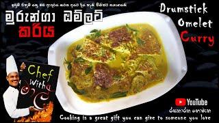 මුරුන්ගා - ඔම්ලට් කරිය  Drumstick Omelet Curry  {Chef With මාල්}