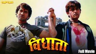 #VIDHATA  BHOJPURI FULL MOVIE  #RaviKishan & #DineshLalYadav  #SuperhitBhojpuri Action Movie