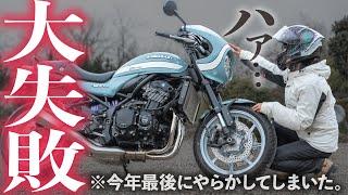 【感動のはずが…】嫁に送ったプレゼント間違えたかもしれない…【Z900RSカスタム】