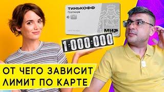 Как рассчитывается кредитный лимит по карте Платинум от Т-Банка до 1 миллиона рублей