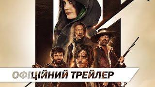 Три Мушкетери ДАртаньян  Офіційний трейлер  HD