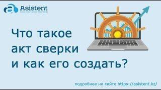 Что такое акт сверки и как его создать? asistent.kz