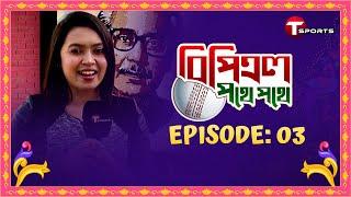 BPL Pothe Pothe  Episode 3  BPL 2024   T Sports