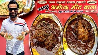 Mashoor ASHOK MEAT ka MUTTON KORMA AND CHICKEN KORMA IN DESI GHEE at Paschim Vihar Delhi Street Food