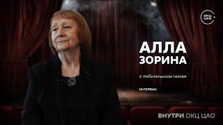 Алла Зорина  Любительский театр – от слова Любить