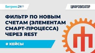 Фильтр по новым счетам элементам Смарт-Процесса через REST API Битрикс24