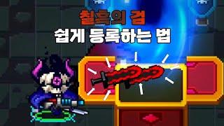 소울나이트 칠흑의 검 쉽게 등록하는 법