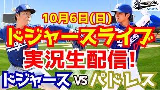 【大谷翔平】【ドジャース】ドジャース対パドレス 地区シリーズ 山本由伸先発 106 【野球実況】