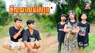 ខ្ចីលុយលេងបៀរ  By សារាំងហេ