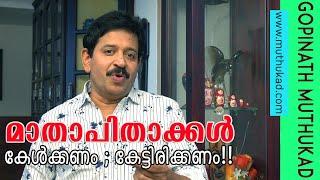 മാതാപിതാക്കൾ കേൾക്കണം കേട്ടിരിക്കണം... Motivational Speech by Gopinath Muthukad