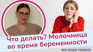 Молочница во время беременности.  Что делать?