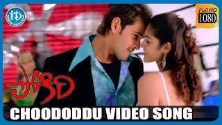 Pokiri Movie Songs - Choododdu Full Video Song  Mahesh Babu  Ileana DCruz  Mani Sharma