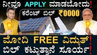 ಏನಿದು PM Surya Ghar Muft Bijli Yojana?  Rooftop Solar Scheme  PM Narendra Modi  Masth Magaa Amar