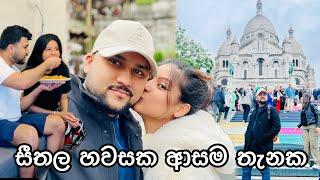 මගේ ජීවිතේ හොදම තේරීම Life In France   #anneyelina #vlog #lifeinfrance #dailyvlog