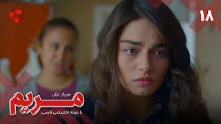 Maryam - Episode 18 - سریال مریم – قسمت 18 - ورژن 90دقیقه ای– دوبله فارسی