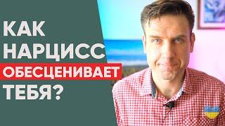 Как НАРЦИСС тебя ОБЕСЦЕНИВАЕТ?