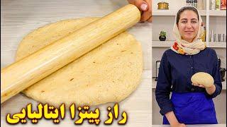 خمیر پیتزا ایتالیایی  آموزش آشپزی ایرانی