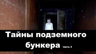 Подземный бункер СССР. Секретный объект 1161. Часть 3  Soviet sekret bunker