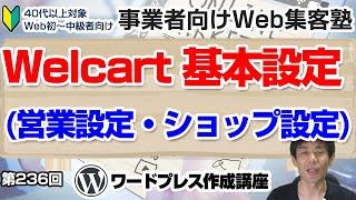 【第236回】⑪WordPressでネットショップ｜Welcart基本設定営業設定・ショップ設定「事業者向けWeb集客塾」