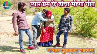 Sukhlal matwash meena song  आखातीज का पहला धमाका भाई सुखलाल मठवास New Meena song