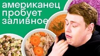 Где новогодние блюда вкуснее в США или в России? Мнение американца