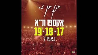 חנן בן ארי - אקספו ת״א תאריכים נוספים